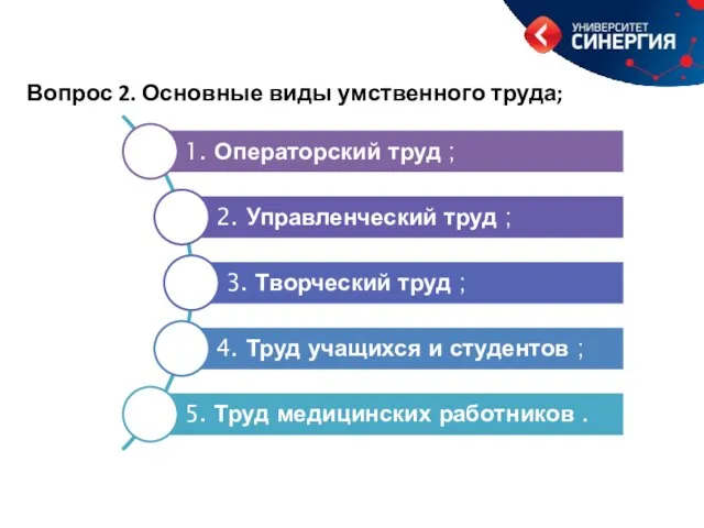 Вопрос 2. Основные виды умственного труда;