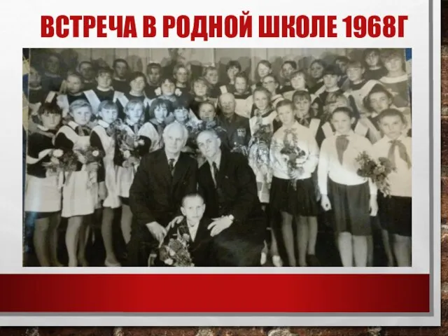 ВСТРЕЧА В РОДНОЙ ШКОЛЕ 1968Г