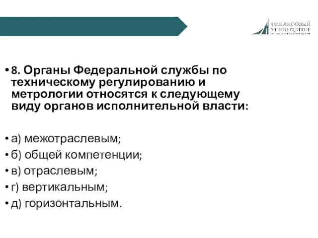 8. Органы Федеральной службы по техническому регулированию и метрологии относятся к следующему