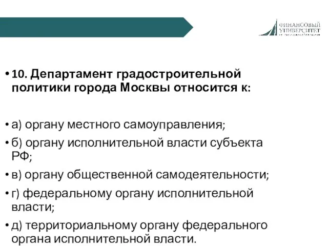 10. Департамент градостроительной политики города Москвы относится к: а) органу местного самоуправления;