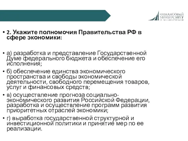 2. Укажите полномочия Правительства РФ в сфере экономики: а) разработка и представление