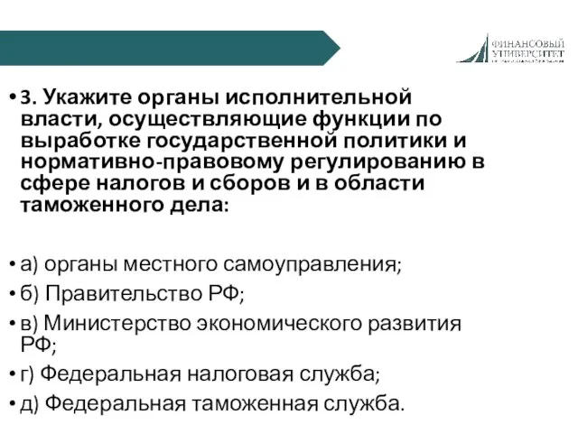 3. Укажите органы исполнительной власти, осуществляющие функции по выработке государственной политики и