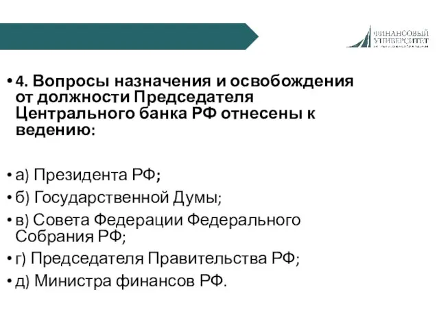 4. Вопросы назначения и освобождения от должности Председателя Центрального банка РФ отнесены