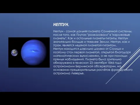 НЕПТУН. Нептун - самая дальняя планета Солнечной системы, после того, как Плутон