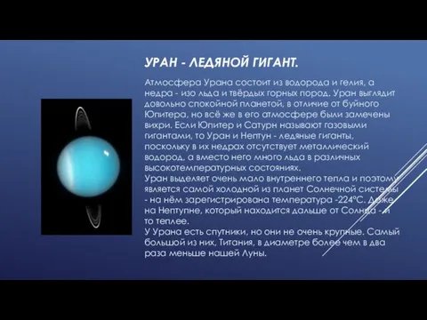 УРАН - ЛЕДЯНОЙ ГИГАНТ. Атмосфера Урана состоит из водорода и гелия, а