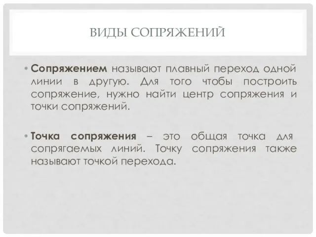 ВИДЫ СОПРЯЖЕНИЙ Сопряжением называют плавный переход одной линии в другую. Для того