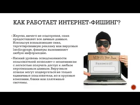 КАК РАБОТАЕТ ИНТЕРНЕТ-ФИШИНГ? Жертва, ничего не подозревая, сама предоставляет все личные данные.