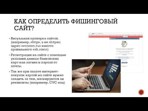КАК ОПРЕДЕЛИТЬ ФИШИНГОВЫЙ САЙТ? Визуальная проверка сайтов. (например, «http», а не «https»;