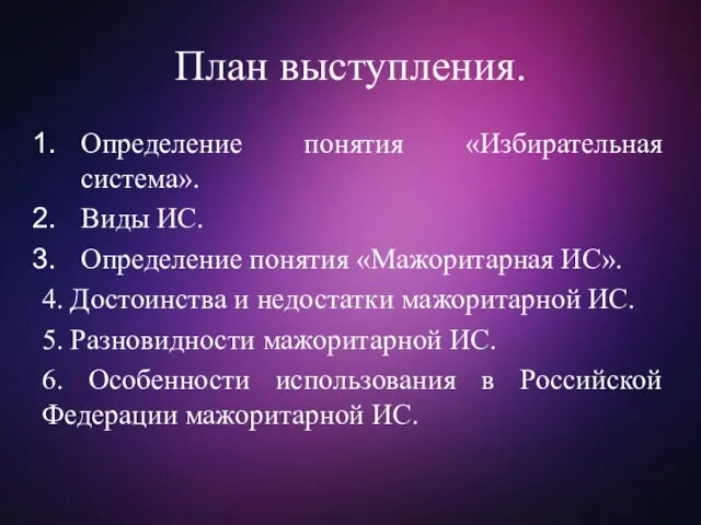 План выступления. Определение понятия «Избирательная система». Виды ИС. Определение понятия «Мажоритарная ИС».