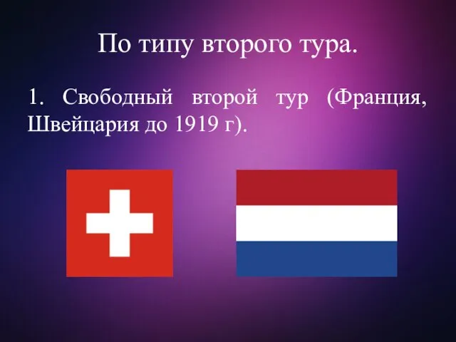 По типу второго тура. 1. Свободный второй тур (Франция, Швейцария до 1919 г).