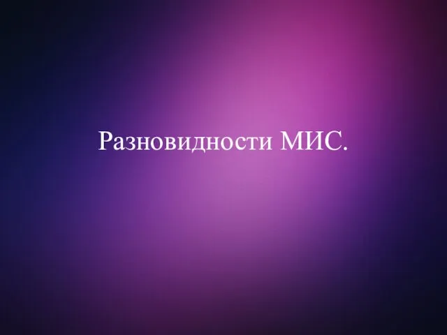 Разновидности МИС.