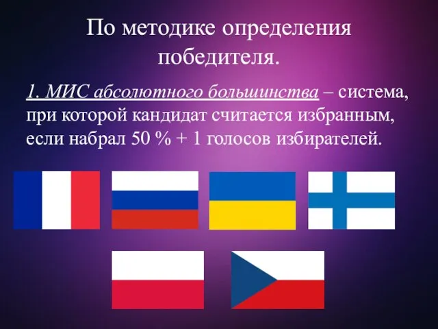 По методике определения победителя. 1. МИС абсолютного большинства – система, при которой