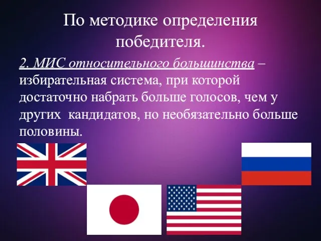 По методике определения победителя. 2. МИС относительного большинства – избирательная система, при