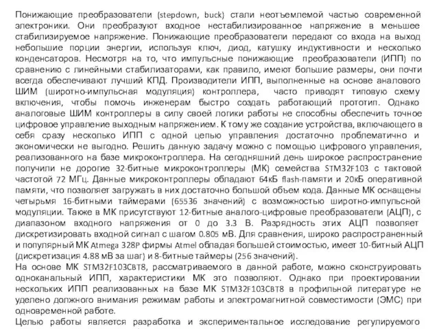 Понижающие преобразователи (stepdown, buck) стали неотъемлемой частью современной электроники. Они преобразуют входное