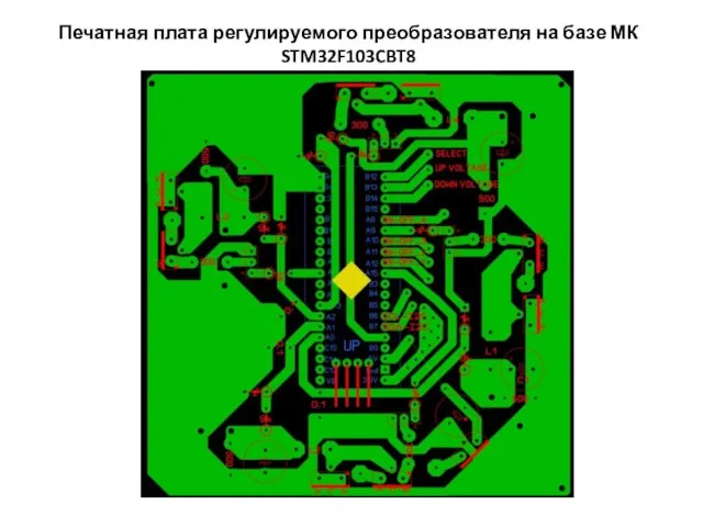 Печатная плата регулируемого преобразователя на базе МК STM32F103CBT8