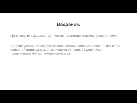 Введение. Цель: изучить художественное направление «постимпрессионизм» Задачи: узнать об истории возникновения постимпрессионизма