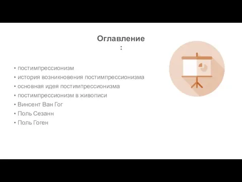 Оглавление: постимпрессионизм история возникновения постимпрессионизма основная идея постимпрессионизма постимпрессионизм в живописи Винсент