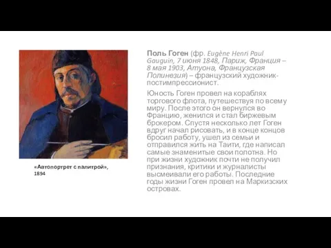 Поль Гоген (фр. Eugène Henri Paul Gauguin, 7 июня 1848, Париж, Франция