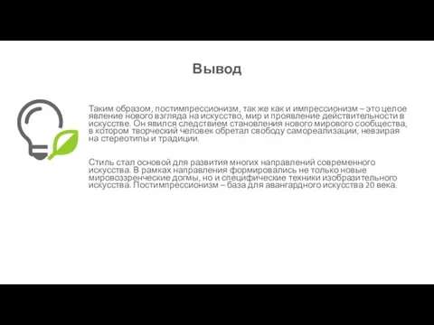 Вывод Таким образом, постимпрессионизм, так же как и импрессионизм – это целое