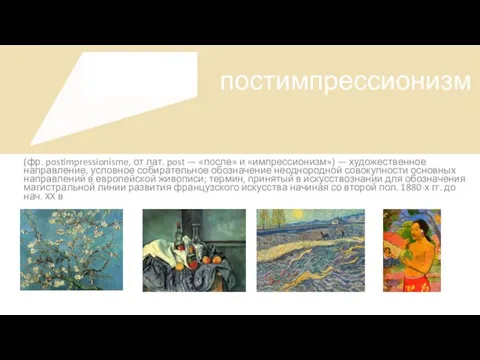 (фр. postimpressionisme, от лат. post — «после» и «импрессионизм») — художественное направление,