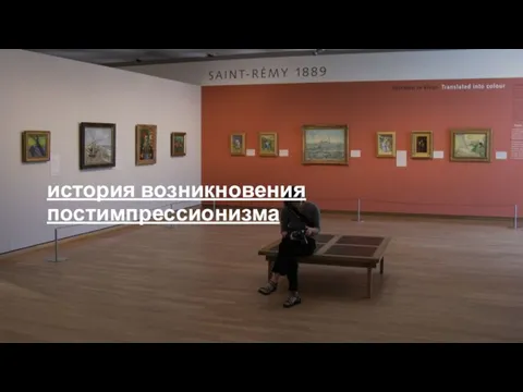 история возникновения постимпрессионизма