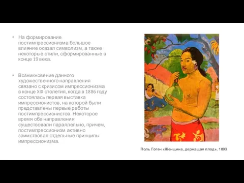 На формирование постимпрессионизма большое влияние оказал символизм, а также некоторые стили, сформированные