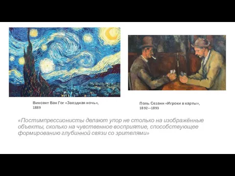 «Постимпрессионисты делают упор не столько на изображённые объекты, сколько на чувственное восприятие,