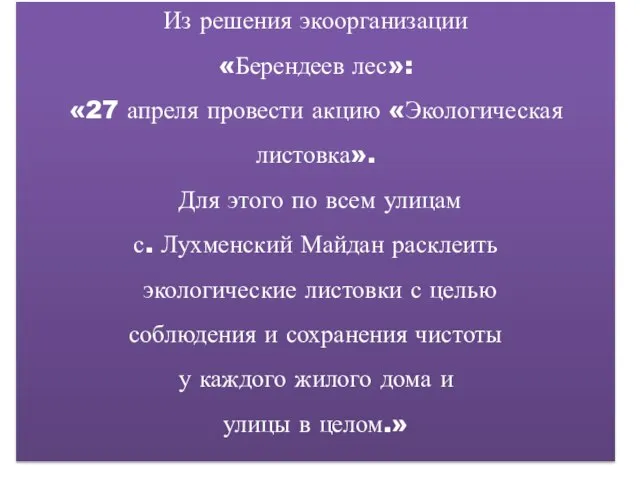 Из решения экоорганизации «Берендеев лес»: «27 апреля провести акцию «Экологическая листовка». Для