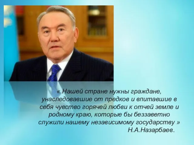 « Нашей стране нужны граждане, унаследовавшие от предков и впитавшие в себя