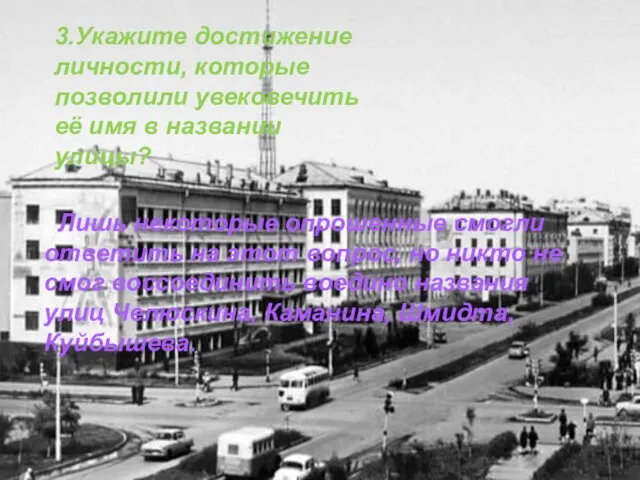 3.Укажите достижение личности, которые позволили увековечить её имя в названии улицы? Лишь