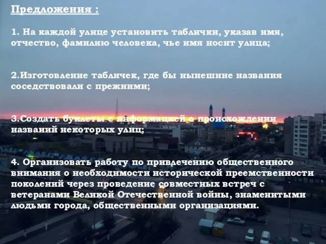 Предложения : 1. На каждой улице установить таблички, указав имя, отчество, фамилию