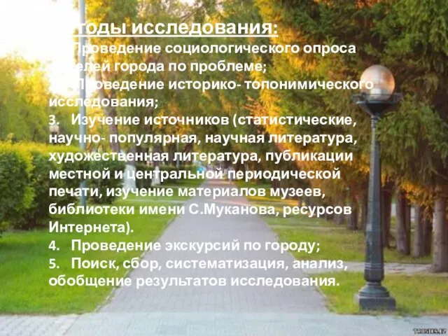 Методы исследования: 1. Проведение социологического опроса жителей города по проблеме; 2. Проведение