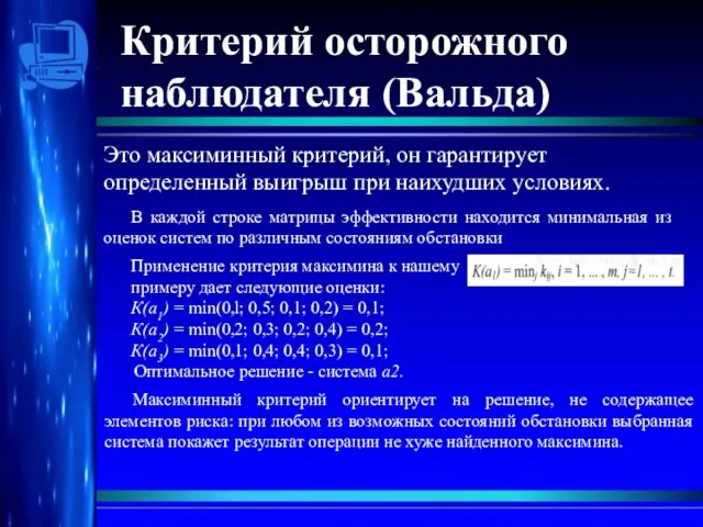 Критерий осторожного наблюдателя (Вальда) Это максиминный критерий, он гарантирует определенный выигрыш при