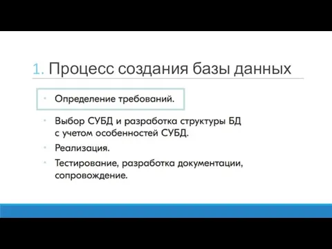 1. Процесс создания базы данных