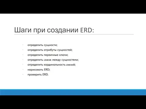 Шаги при создании ERD: