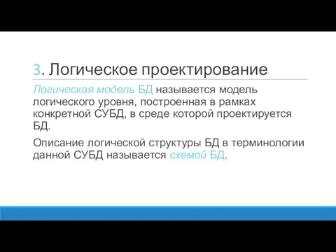 3. Логическое проектирование Логическая модель БД называется модель логического уровня, построенная в