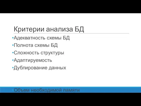 Критерии анализа БД Адекватность схемы БД Полнота схемы БД Сложность структуры Адаптируемость