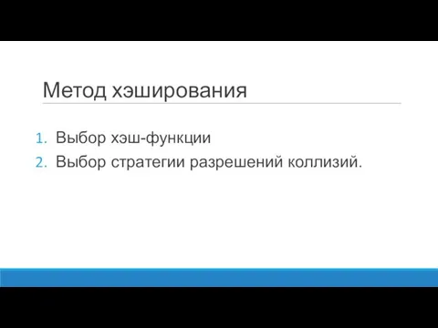 Метод хэширования Выбор хэш-функции Выбор стратегии разрешений коллизий.