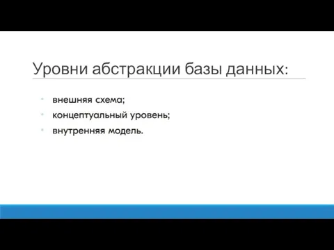 Уровни абстракции базы данных: