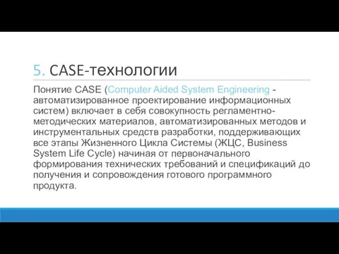 5. CASE-технологии Понятие CASE (Computer Aided System Engineering - автоматизированное проектирование информационных