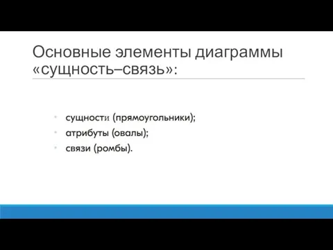 Основные элементы диаграммы «сущность–связь»: