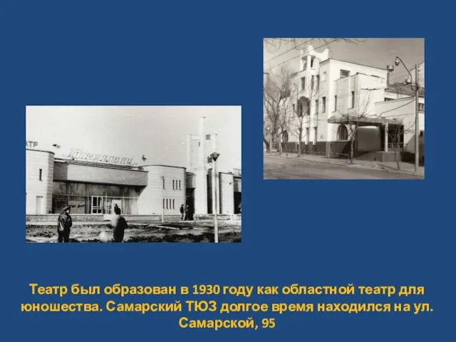 Театр был образован в 1930 году как областной театр для юношества. Самарский