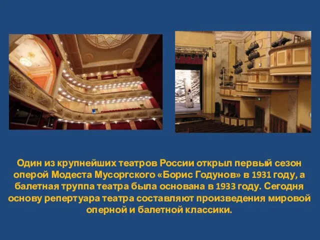 Один из крупнейших театров России открыл первый сезон оперой Модеста Мусоргского «Борис