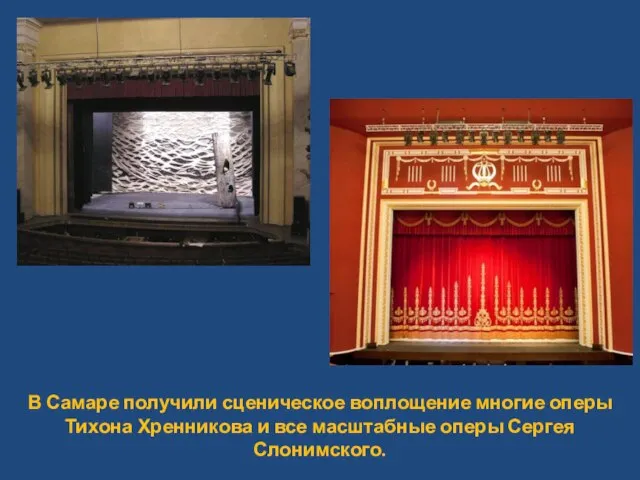 В Самаре получили сценическое воплощение многие оперы Тихона Хренникова и все масштабные оперы Сергея Слонимского.