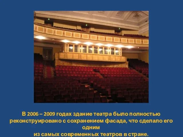 В 2006 – 2009 годах здание театра было полностью реконструировано с сохранением