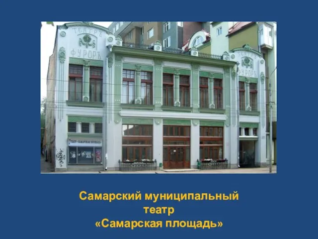 Самарский муниципальный театр «Самарская площадь»