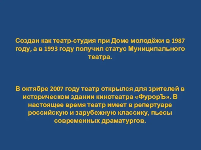 Создан как театр-студия при Доме молодёжи в 1987 году, а в 1993