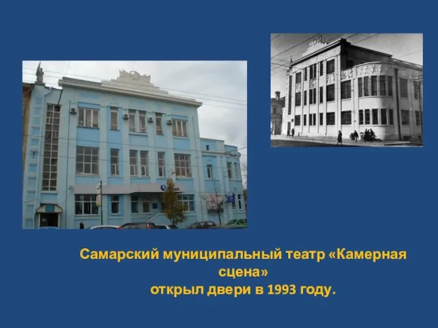 Самарский муниципальный театр «Камерная сцена» открыл двери в 1993 году.