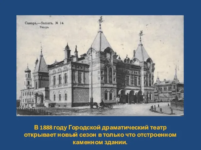 В 1888 году Городской драматический театр открывает новый сезон в только что отстроенном каменном здании.