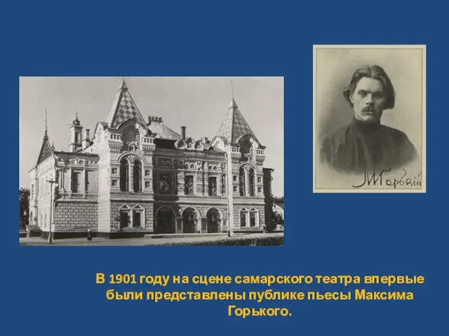 В 1901 году на сцене самарского театра впервые были представлены публике пьесы Максима Горького.